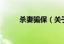 殺妻騙保（關(guān)于殺妻騙保的介紹）
