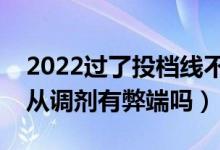 2022過了投檔線不服從調(diào)劑能錄取嗎（不服從調(diào)劑有弊端嗎）