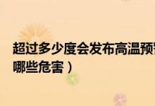超過多少度會發(fā)布高溫預警（高溫天氣一般指多少度以上有哪些危害）