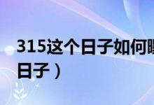 315這個日子如何曝光違法行為（315是什么日子）