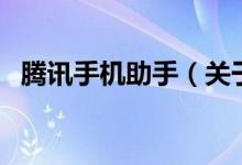 騰訊手機(jī)助手（關(guān)于騰訊手機(jī)助手的介紹）