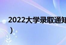 2022大學(xué)錄取通知書(shū)發(fā)放時(shí)間（哪天能收到）