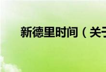 新德里時間（關(guān)于新德里時間的介紹）
