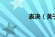 表決（關(guān)于表決的介紹）