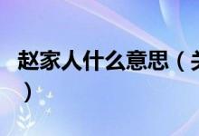 趙家人什么意思(關(guān)于趙家人什么意思的介紹)