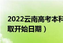 2022云南高考本科提前批哪天開始錄取（錄取開始日期）