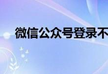 微信公眾號登錄不了（微信公眾號登錄）