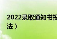2022錄取通知書(shū)投遞情況怎么查（有哪些方法）