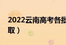 2022云南高考各批次錄取時間（什么時候錄?。?class=