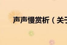 聲聲慢賞析（關(guān)于聲聲慢賞析的介紹）