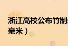 浙江高校公布竹制錄取通知書(shū)（厚度不足0.3毫米）
