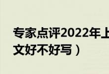 專家點(diǎn)評(píng)2022年上海高考語(yǔ)文作文（今年作文好不好寫）