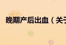 晚期產后出血（關于晚期產后出血的介紹）