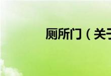 廁所門(關(guān)于廁所門的介紹)