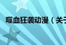 噬血狂襲動漫（關(guān)于噬血狂襲動漫的介紹）