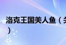 洛克王國(guó)美人魚(yú)（關(guān)于洛克王國(guó)美人魚(yú)的介紹）