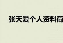 張?zhí)鞇蹅€(gè)人資料簡(jiǎn)介（張?zhí)鞇蹅€(gè)人資料）