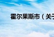 霍爾果斯市（關(guān)于霍爾果斯市的介紹）