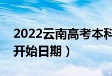 2022云南高考本科一批哪天開始錄?。ㄤ浫￠_始日期）