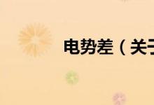 電勢差（關于電勢差的介紹）