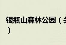 銀瓶山森林公園（關于銀瓶山森林公園的介紹）