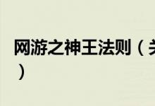 網(wǎng)游之神王法則（關于網(wǎng)游之神王法則的介紹）