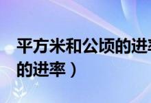 平方米和公頃的進(jìn)率是1萬嗎（平方米和公頃的進(jìn)率）