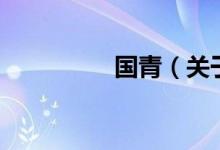 國(guó)青（關(guān)于國(guó)青的介紹）