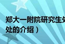 鄭大一附院研究生處（關(guān)于鄭大一附院研究生處的介紹）