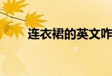 連衣裙的英文咋寫（連衣裙的英文）