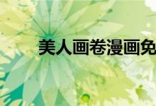 美人畫卷漫畫免費(fèi)閱讀（美人畫卷）