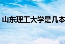 山東理工大學是幾本（河南工業(yè)大學是幾本）