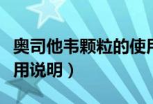 奧司他韋顆粒的使用順序(奧司他韋顆粒的使用說明)