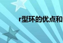 r型環(huán)的優(yōu)點和缺點（什么叫R環(huán)）