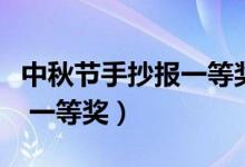 中秋節(jié)手抄報(bào)一等獎(jiǎng)美術(shù)老師（中秋節(jié)手抄報(bào) 一等獎(jiǎng)）