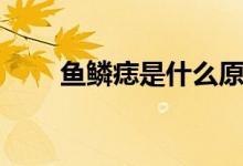 魚鱗痣是什么原因引起的（魚鱗痣）