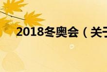 2018冬奧會（關(guān)于2018冬奧會的介紹）