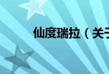 仙度瑞拉(關于仙度瑞拉的介紹)