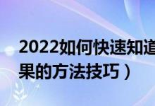 2022如何快速知道自己被錄取（查詢(xún)錄取結(jié)果的方法技巧）