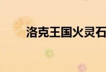 洛克王國(guó)火靈石（洛克王國(guó)火靈石）