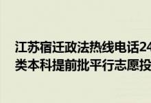 江蘇宿遷政法熱線電話24小時(shí)（江蘇2022年公安政法歷史類(lèi)本科提前批平行志愿投檔線）