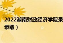 2022湖南財(cái)政經(jīng)濟(jì)學(xué)院錄取時(shí)間及查詢?nèi)肟冢ㄊ裁磿r(shí)候能查錄?。?class=