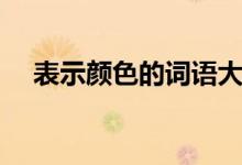 表示顏色的詞語(yǔ)大全（表示顏色的詞語(yǔ)）