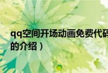 qq空間開場動畫免費(fèi)代碼（關(guān)于qq空間開場動畫免費(fèi)代碼的介紹）