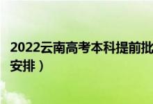 2022云南高考本科提前批錄取時間從哪天到哪天（錄取時間安排）