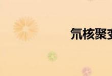 氘核聚變（氘讀音）