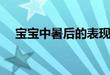 寶寶中暑后的表現(xiàn)(中暑的表現(xiàn)是什么)