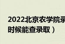 2022北京農(nóng)學(xué)院錄取時(shí)間及查詢?nèi)肟冢ㄊ裁磿r(shí)候能查錄?。?class=
