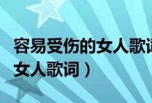容易受傷的女人歌詞填詞人是誰（容易受傷的女人歌詞）