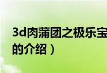 3d肉蒲團之極樂寶（關(guān)于3d肉蒲團之極樂寶的介紹）